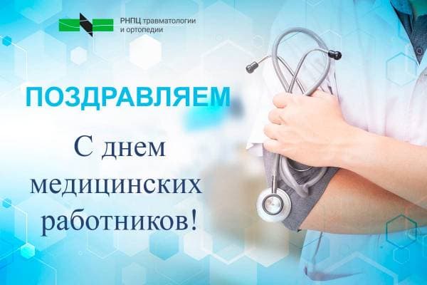 С Днем медицинских работников!